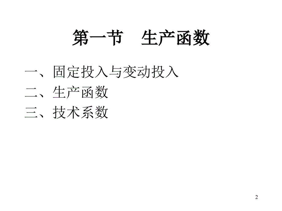 《西方经济学&#183;第二版》第五章：成本理论_第2页