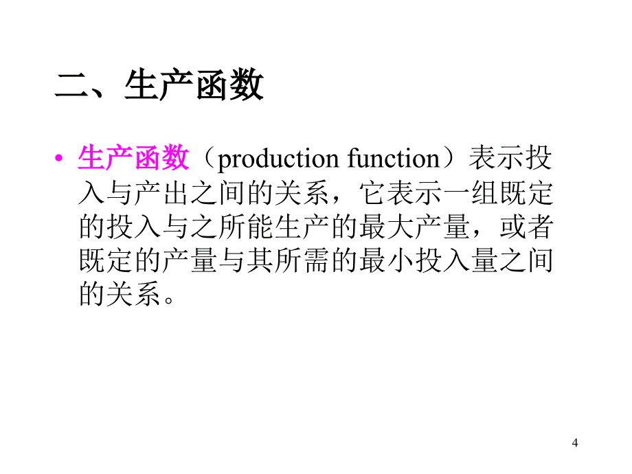 《西方经济学&#183;第二版》第五章：成本理论_第4页