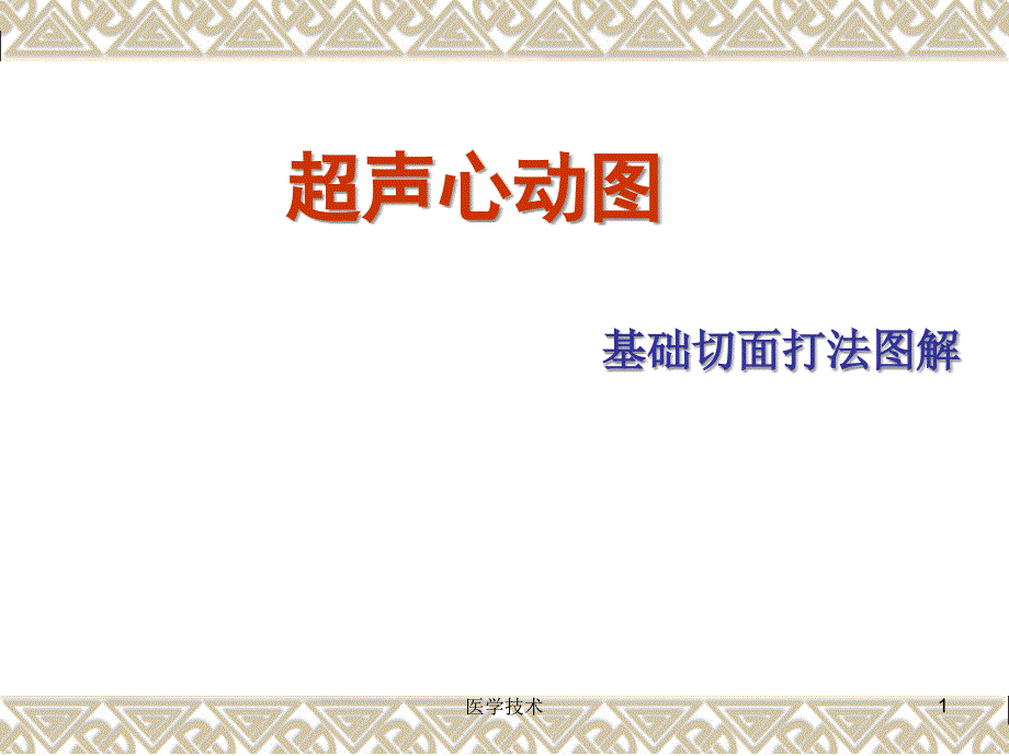 超声心动图常用切面的打法图解医学技术_第1页