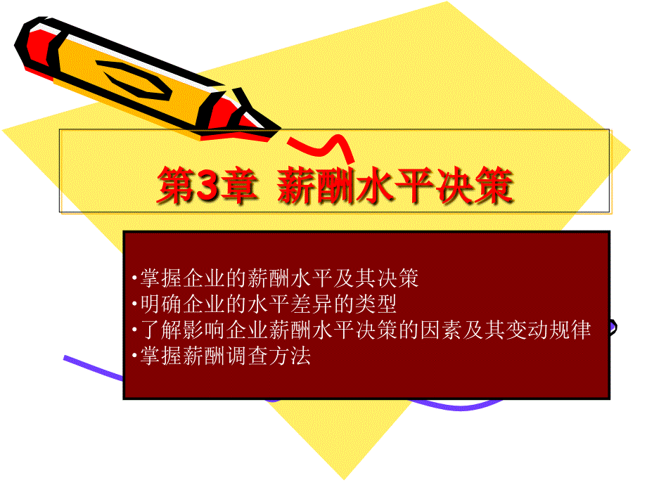 薪酬管理第三章薪酬水平决策精品文档课件_第1页