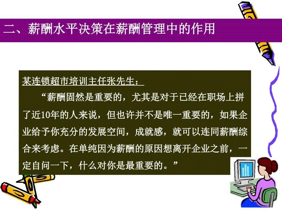 薪酬管理第三章薪酬水平决策精品文档课件_第5页