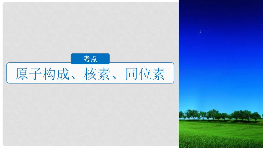 高考化学大一轮复习 专题3 微观结构与物质多样性 第一单元 原子结构与原子核外电子排布课件_第4页