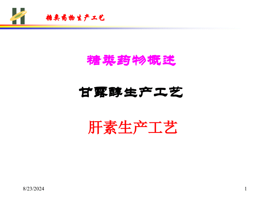 糖类药物生产工艺课件_第1页