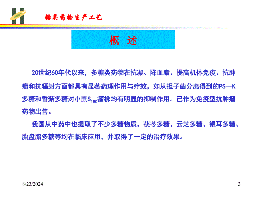 糖类药物生产工艺课件_第3页