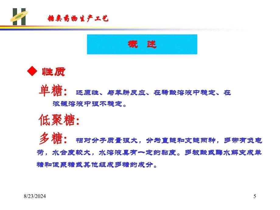 糖类药物生产工艺课件_第5页