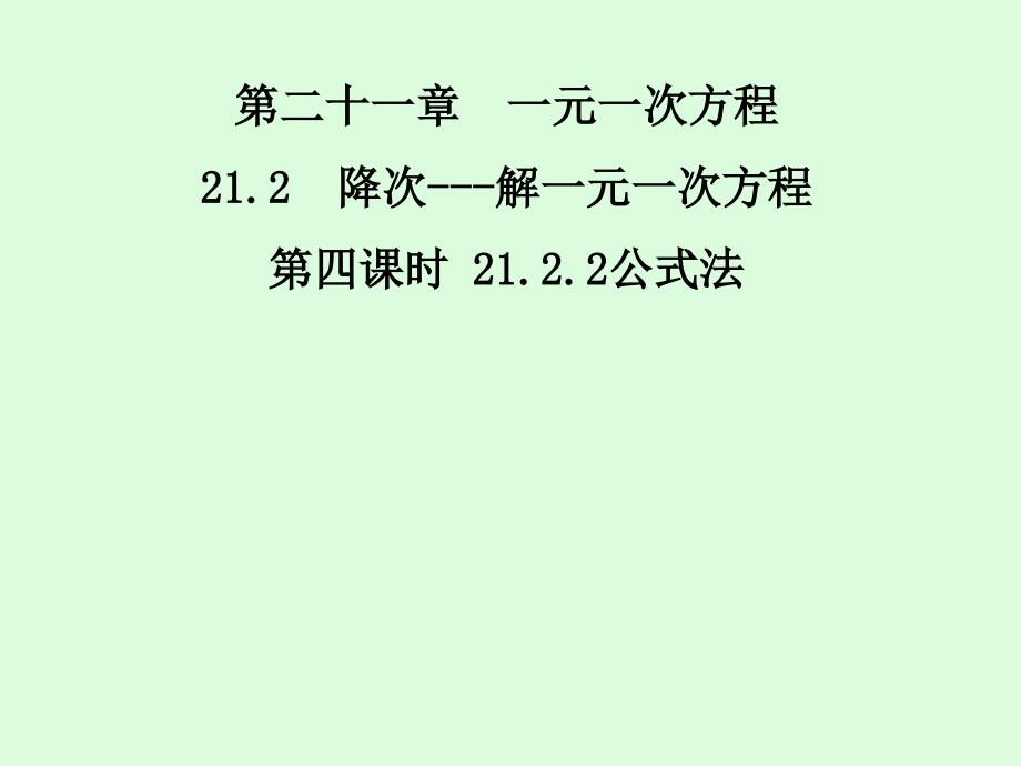 人教版九年级数学上册课件21.2.2公式法_第1页