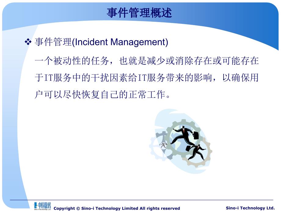 ITIL-事件管理_第3页