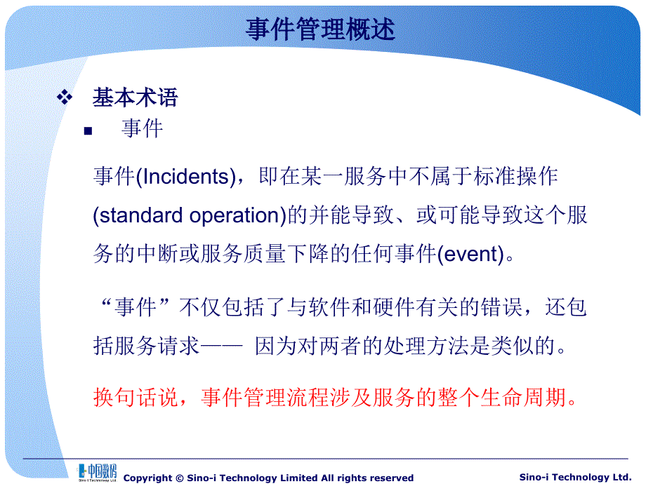 ITIL-事件管理_第4页