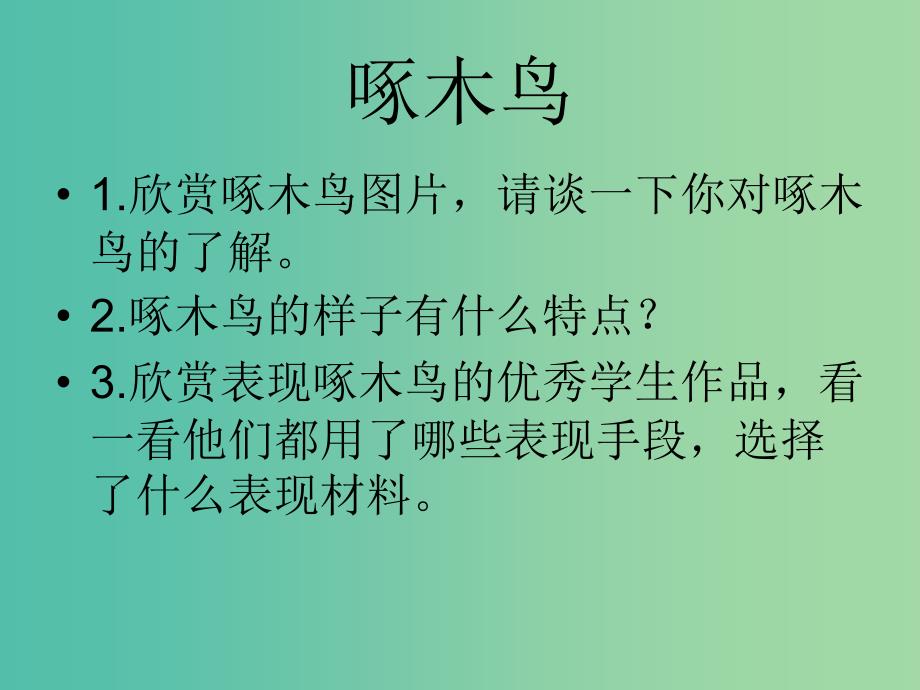 一年级语文上册啄木鸟课件3沪教版_第3页