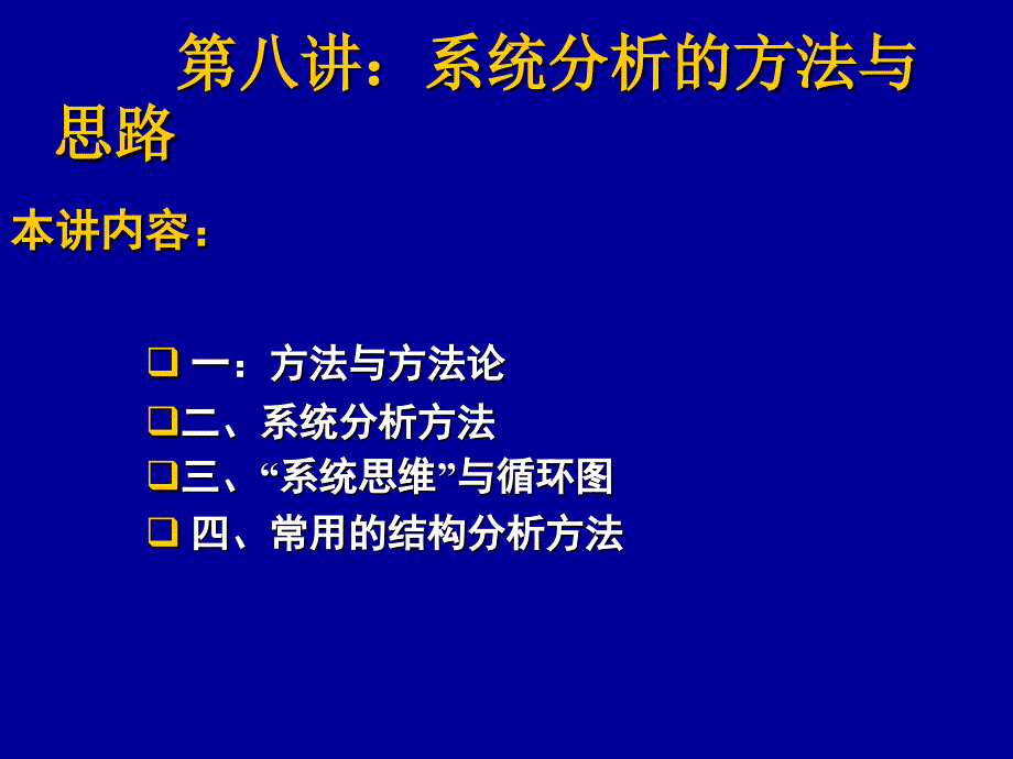 系统分析的方法与思路_第1页