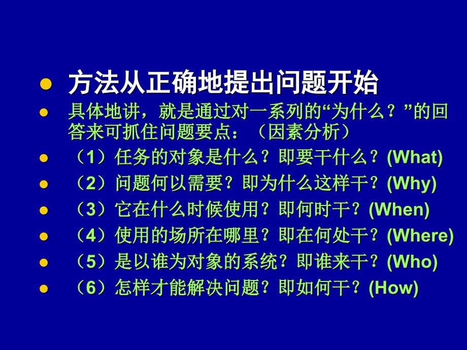 系统分析的方法与思路_第5页