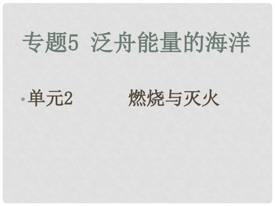 九年级化学上册专题6单元2 燃烧与灭火课件湘教版_第1页