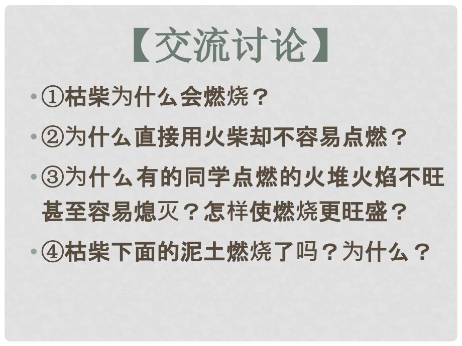 九年级化学上册专题6单元2 燃烧与灭火课件湘教版_第3页