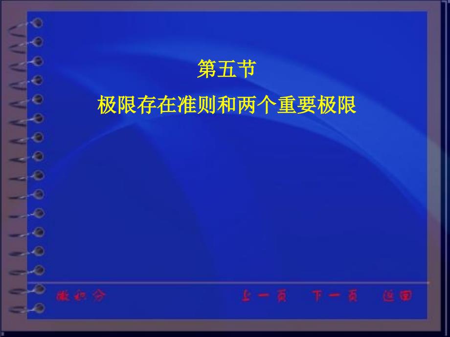 同济大学微积分第三版课件第一章第五节_第1页