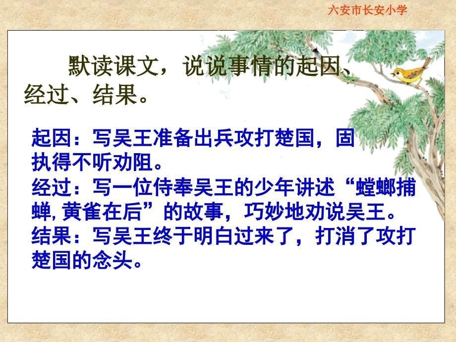 《螳螂捕蝉》PPT课件(苏教版六年级语文下册课件)_第5页