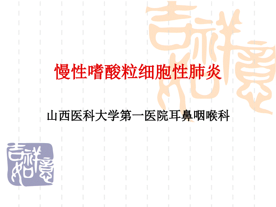 慢性酸粒细胞性肺炎_第1页