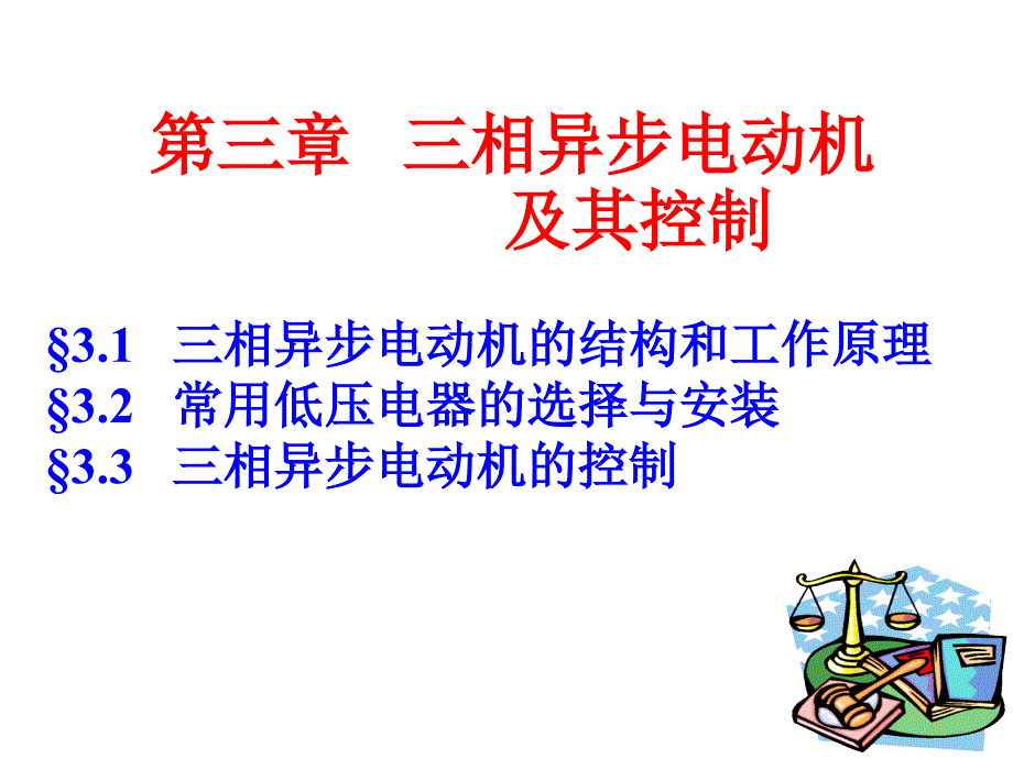 三相异步电动机的结构和工作原理_第2页