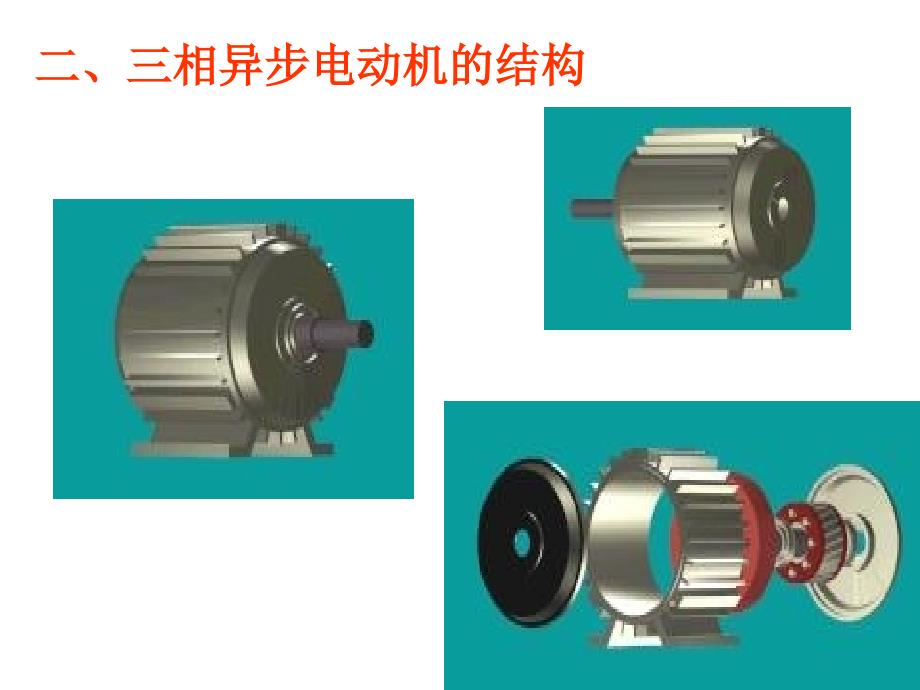 三相异步电动机的结构和工作原理_第4页