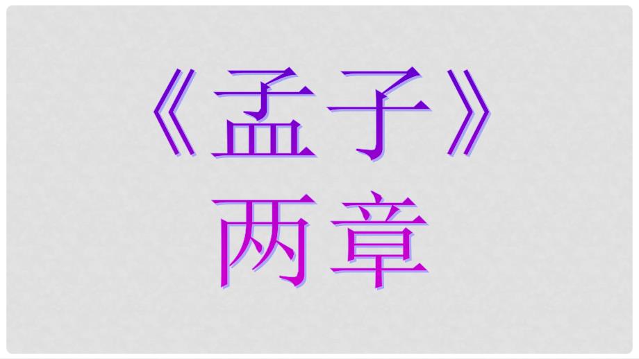 海南省定安县一中九年级语文下册 第5单元 第18课《孟子》两章得道多助失道寡助课件 新人教版_第1页