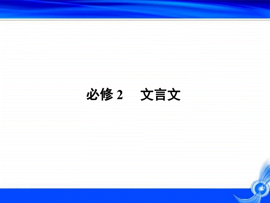 2011届高考语文一轮复习教材文言知识梳理与巩固2课件(新人教).ppt_第1页