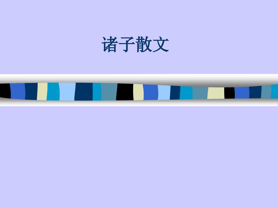 先秦诸子散文_第1页