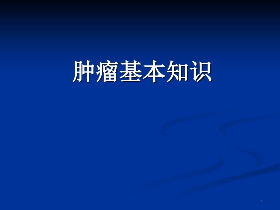 肿瘤基本知识ppt课件_第1页