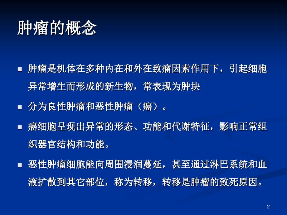 肿瘤基本知识ppt课件_第2页