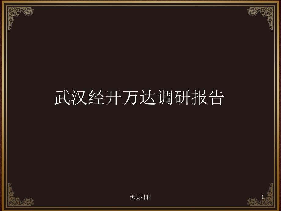 经开万达报告参考材料_第1页