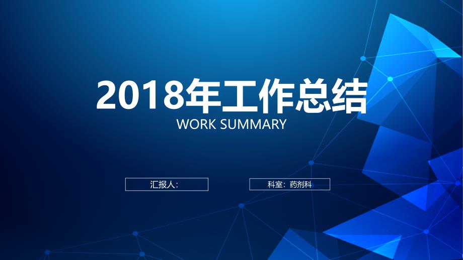 2018年药剂科工作总结(PPT30页)_第1页