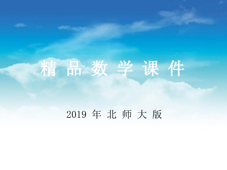 北师大版小学一年级下册数学总复习ppt课件_第1页