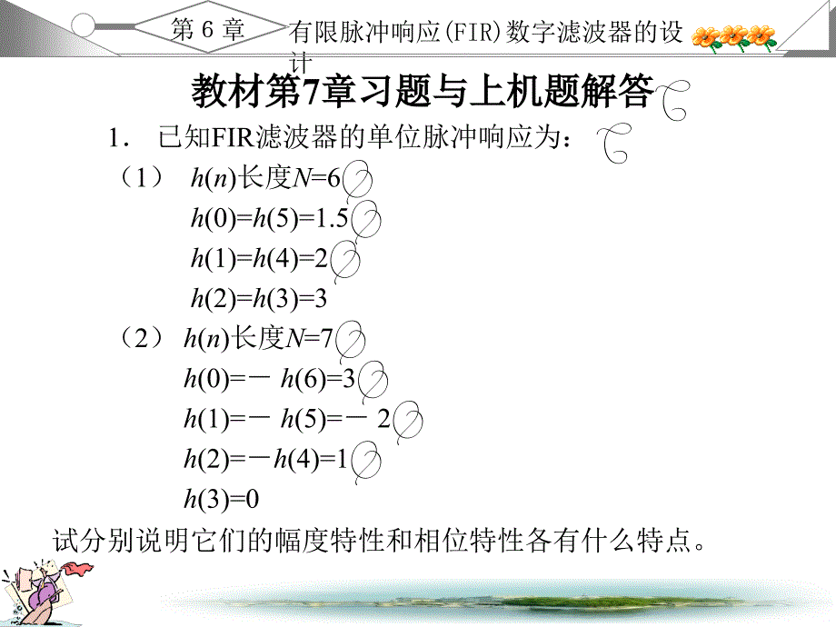 数字信号处理习题答案西安电子第7章_第1页