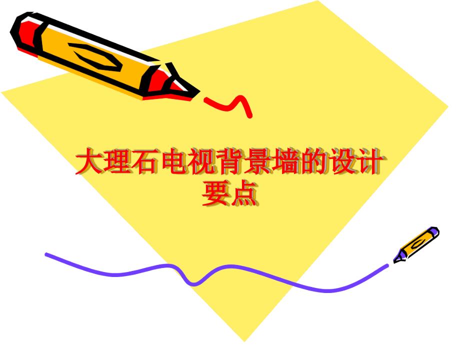 大理石电视背景墙的设计要点讲义_第1页