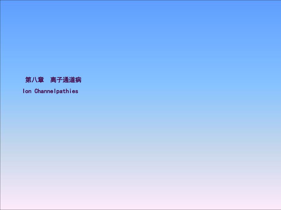 离子通道病ppt课件_第1页