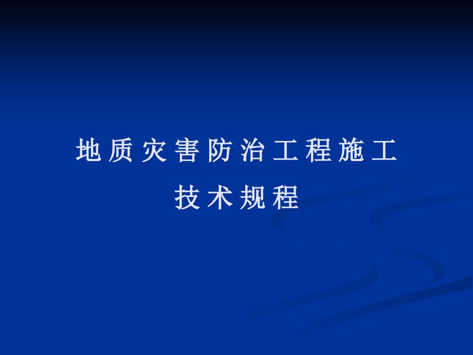 zAAA地质灾害防治工程施工技术规程_第1页