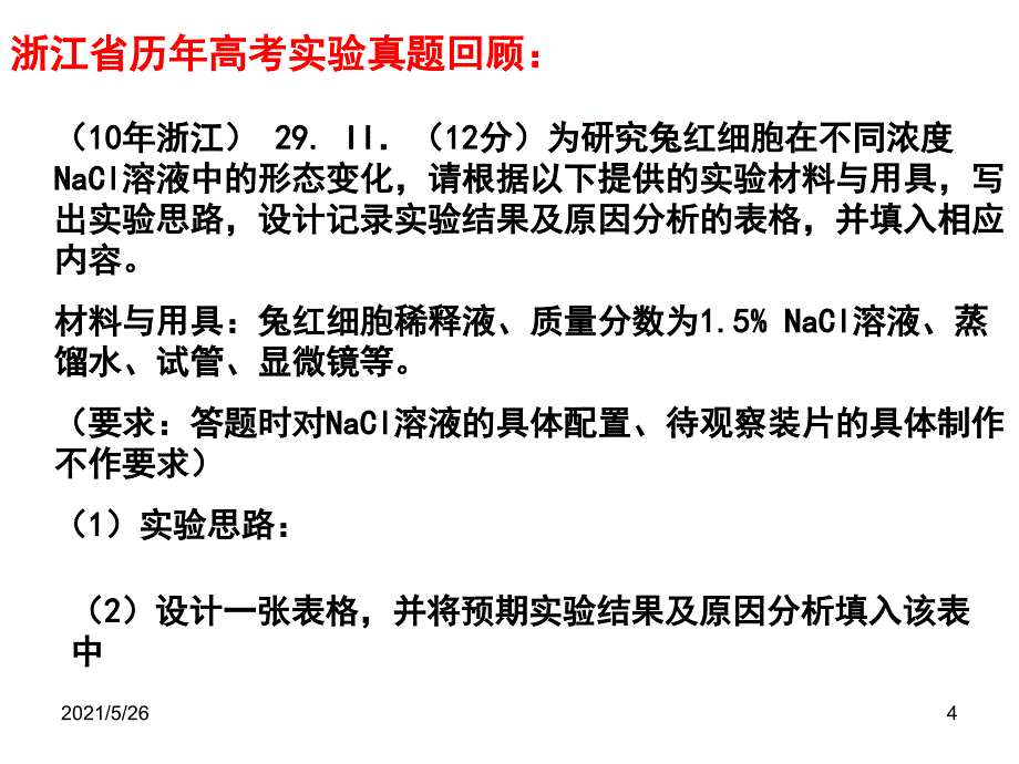 2015高中生物实验设计公开课-(浙江省)PPT优秀课件_第4页