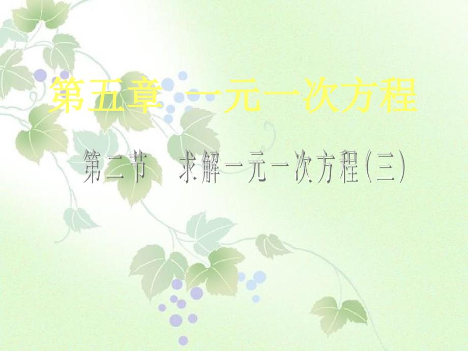 中学七年级数学上册5.2求解一元一次方程课件3新版北师大版课件_第1页