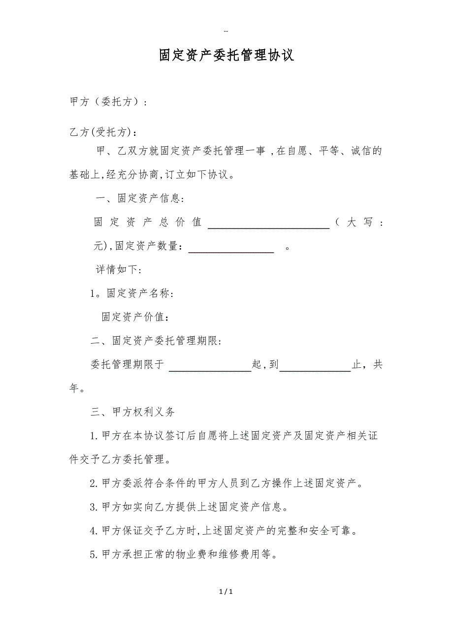 固定资产委托管理协议_第1页