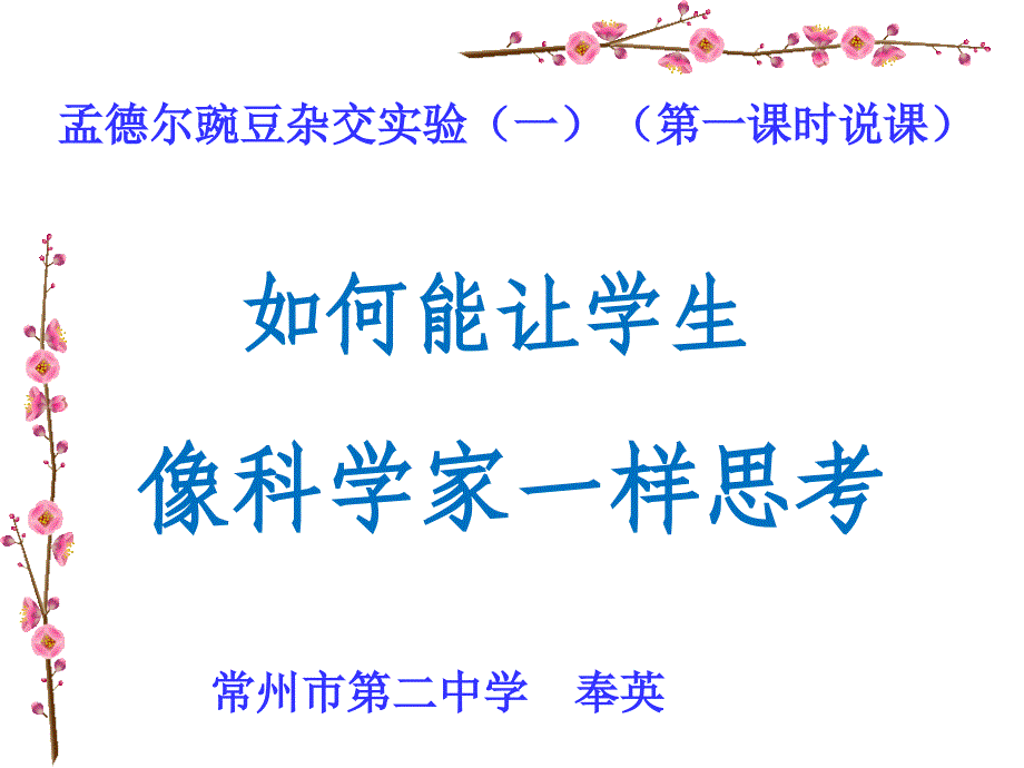 人教版教学课件必修二孟德尔豌豆杂交实验说课课件_第1页