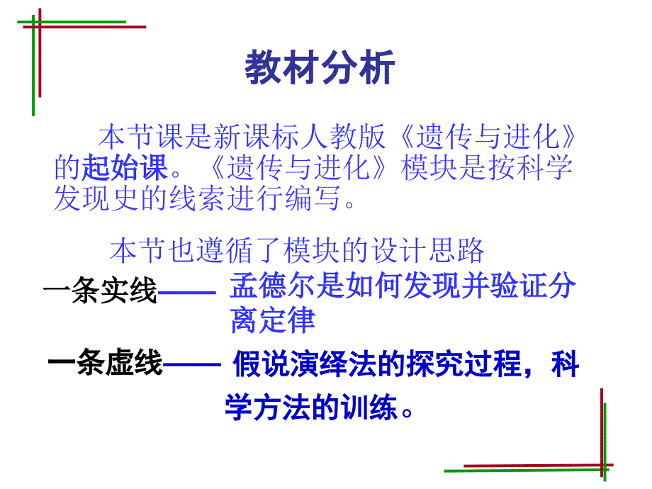 人教版教学课件必修二孟德尔豌豆杂交实验说课课件_第3页