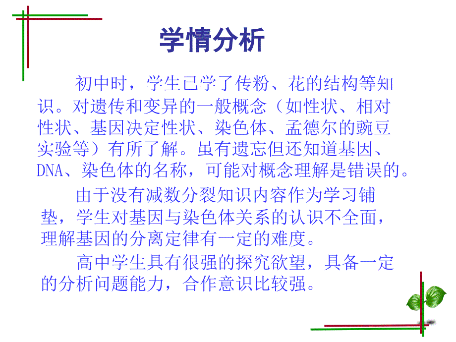 人教版教学课件必修二孟德尔豌豆杂交实验说课课件_第4页