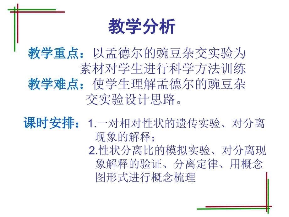 人教版教学课件必修二孟德尔豌豆杂交实验说课课件_第5页