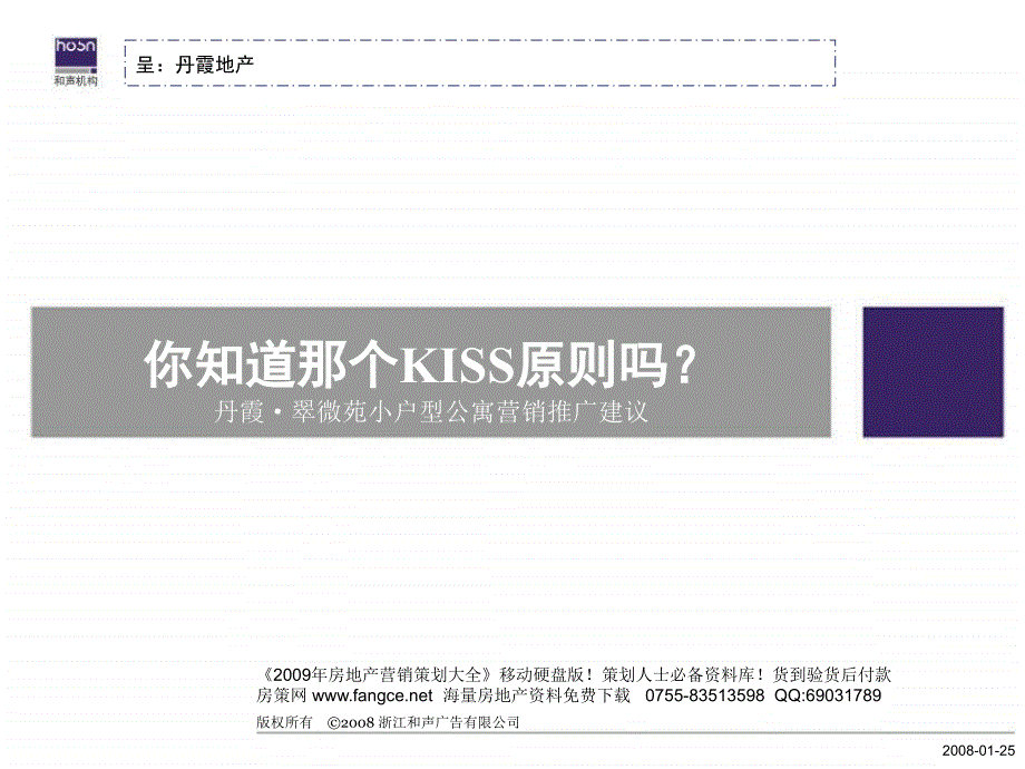 和声机构合肥丹霞翠微苑小户型公寓营销推广建议60PPT_第1页