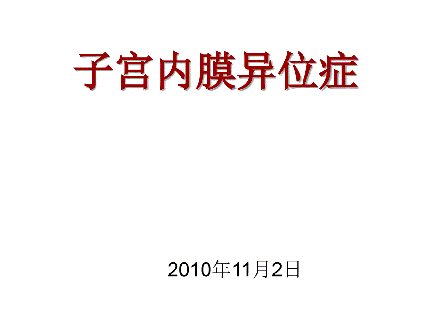 子宫内膜异位症2课件_第1页