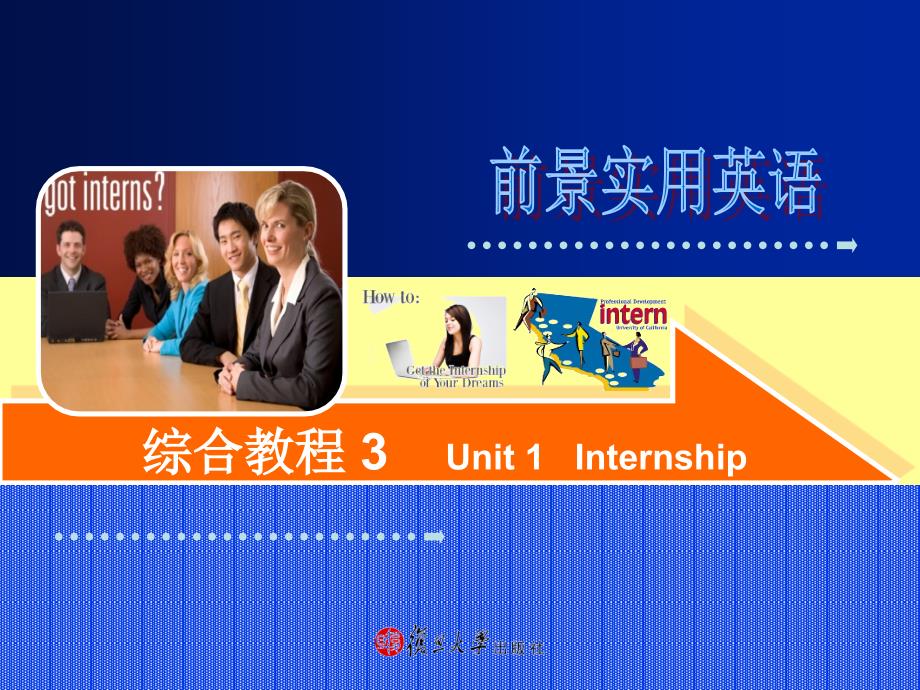 前景实用英语综合教程3unit1internship.ppt_第1页