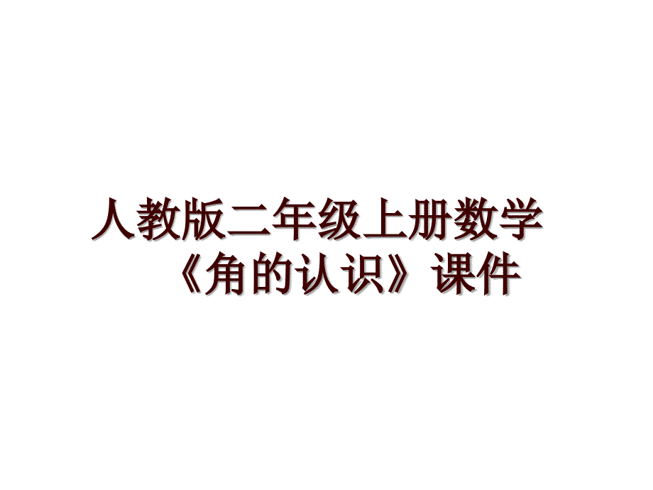 人教版二年级上册数学《角的认识》课件_第1页