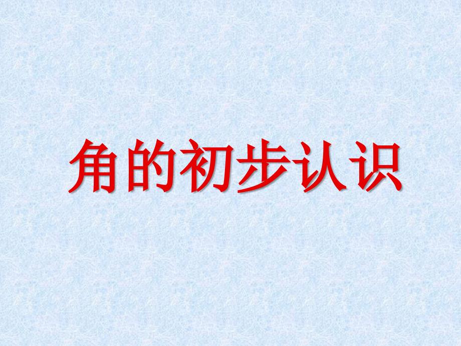 人教版二年级上册数学《角的认识》课件_第2页