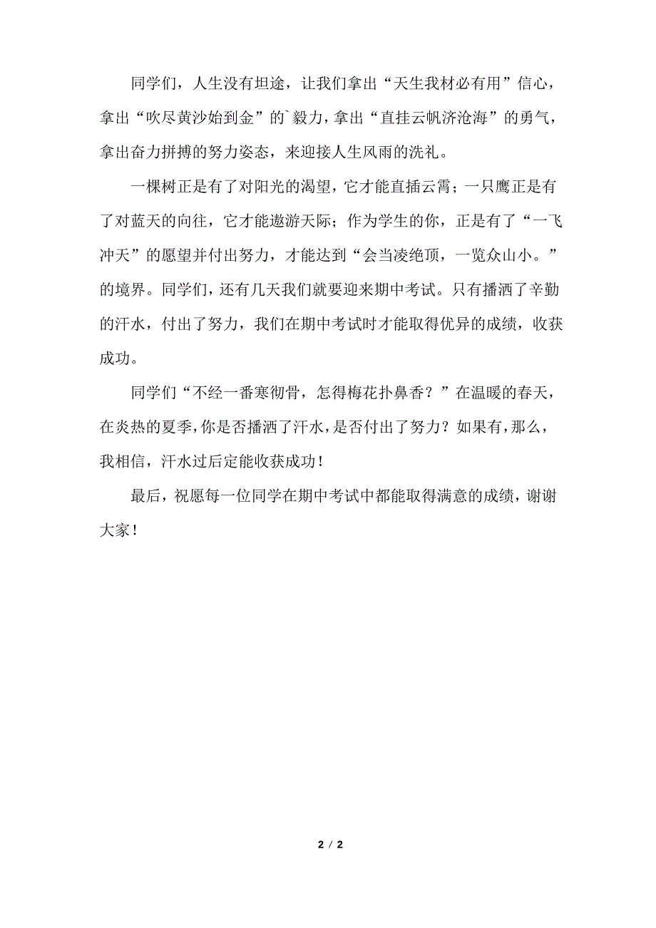 我努力我收获讲话稿_第2页