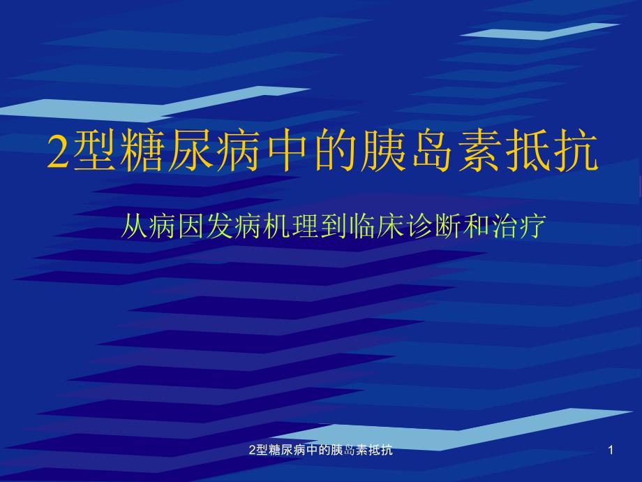 2型糖尿病中的胰岛素抵抗课件_第1页