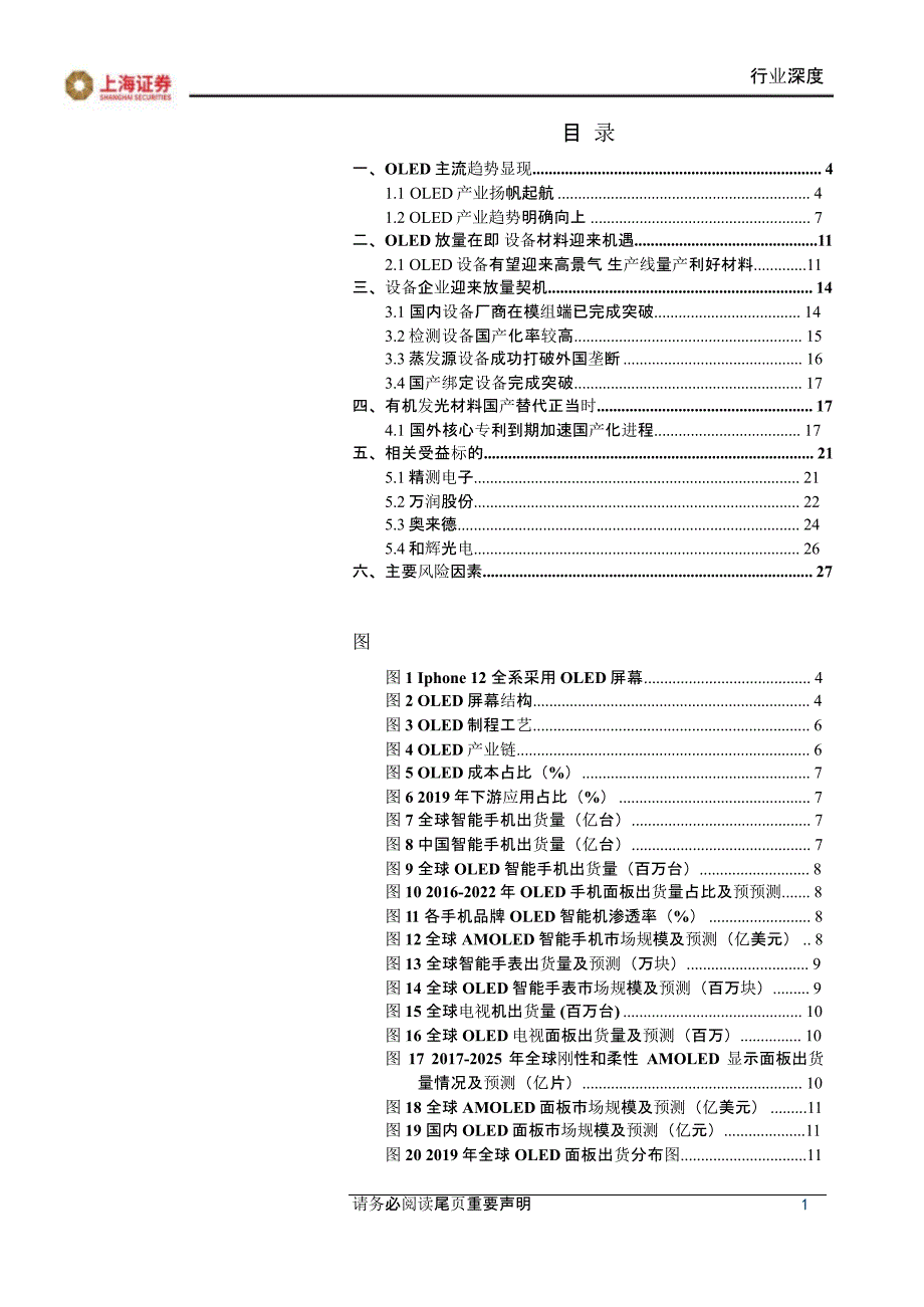 OLED行业报告：有机发光材料_第1页