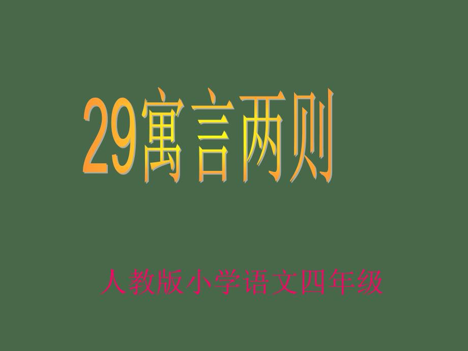 29寓言两则_纪昌学射_第1页